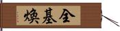 全基煥 Hand Scroll