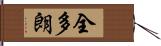 全多朗 Hand Scroll