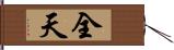 全天 Hand Scroll