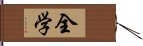 全学 Hand Scroll