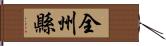 全州縣 Hand Scroll