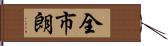 全市朗 Hand Scroll