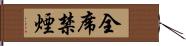 全席禁煙 Hand Scroll