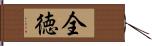 全徳 Hand Scroll