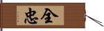 全忠 Hand Scroll