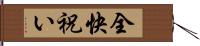 全快祝い Hand Scroll