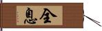 全息 Hand Scroll