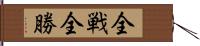 全戦全勝 Hand Scroll