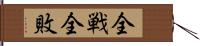 全戦全敗 Hand Scroll