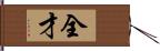 全才 Hand Scroll