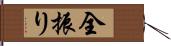全振り Hand Scroll