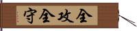 全攻全守 Hand Scroll