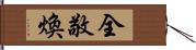 全敬煥 Hand Scroll