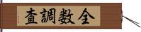 全数調査 Hand Scroll