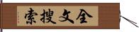 全文搜索 Hand Scroll