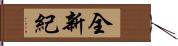 全新紀 Hand Scroll