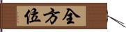 全方位 Hand Scroll