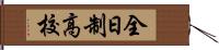 全日制高校 Hand Scroll