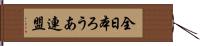 全日本ろうあ連盟 Hand Scroll