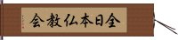 全日本仏教会 Hand Scroll