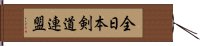 全日本剣道連盟 Hand Scroll
