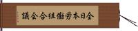 全日本労働組合会議 Hand Scroll