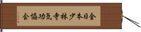 全日本少林寺気功協会 Hand Scroll