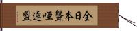 全日本聾唖連盟 Hand Scroll