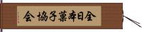 全日本菓子協会 Hand Scroll
