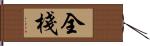 全棧 Hand Scroll