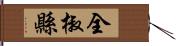 全椒縣 Hand Scroll