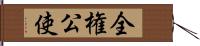 全権公使 Hand Scroll