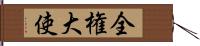 全権大使 Hand Scroll