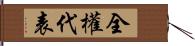 全權代表 Hand Scroll