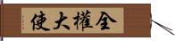 全權大使 Hand Scroll