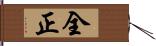 全正 Hand Scroll