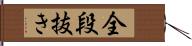 全段抜き Hand Scroll