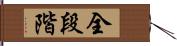 全段階 Hand Scroll