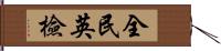 全民英檢 Hand Scroll