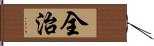 全治 Hand Scroll