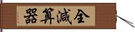 全減算器 Hand Scroll