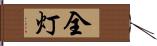 全灯 Hand Scroll