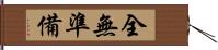 全無準備 Hand Scroll