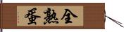 全熟蛋 Hand Scroll