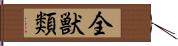 全獣類 Hand Scroll