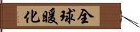 全球暖化 Hand Scroll