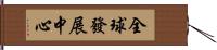 全球發展中心 Hand Scroll