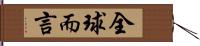 全球而言 Hand Scroll