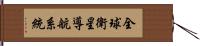 全球衛星導航系統 Hand Scroll