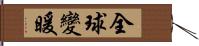 全球變暖 Hand Scroll